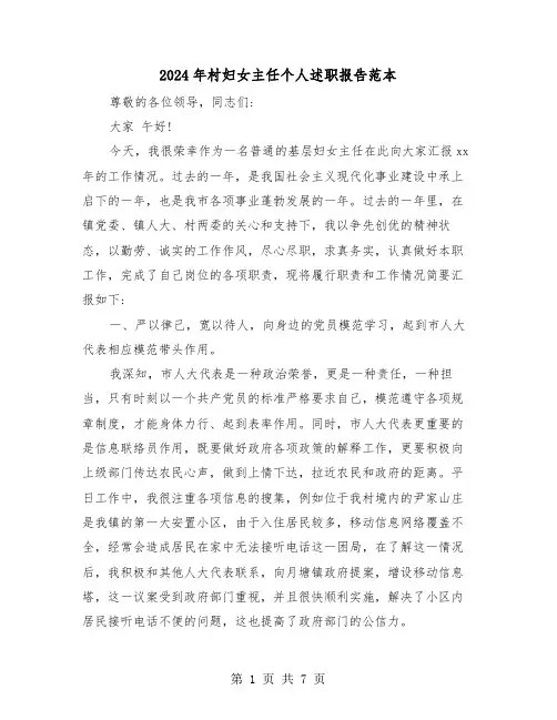 2024年村妇女主任个人述职报告范本(三篇)