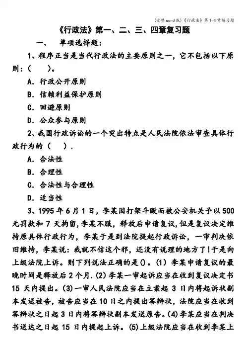 (完整word版)《行政法》第1-4章练习题