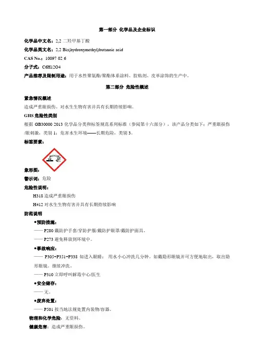 2,2-二羟甲基丁酸-安全技术说明书MSDS