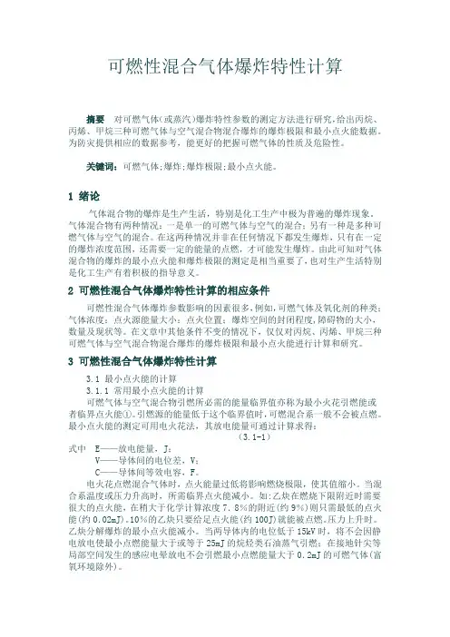 可燃性混合气体爆炸特性计算
