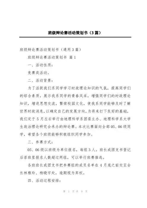 班级辩论赛活动策划书(3篇)