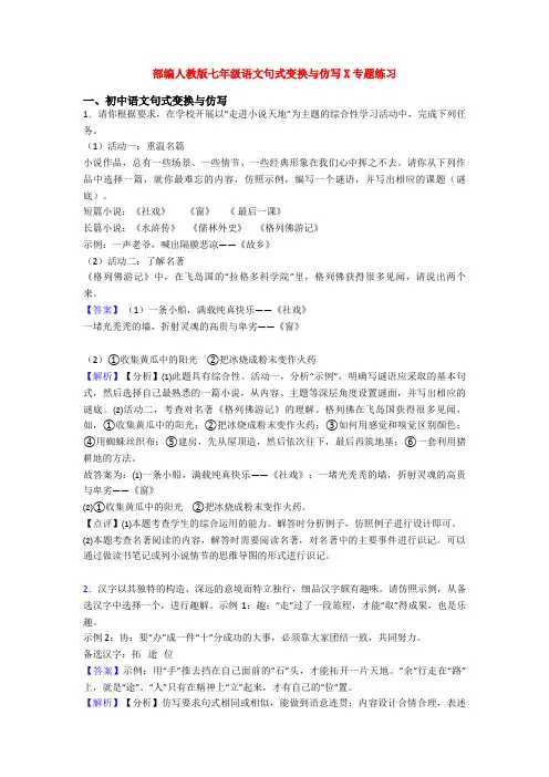 部编人教版七年级语文句式变换与仿写X专题练习