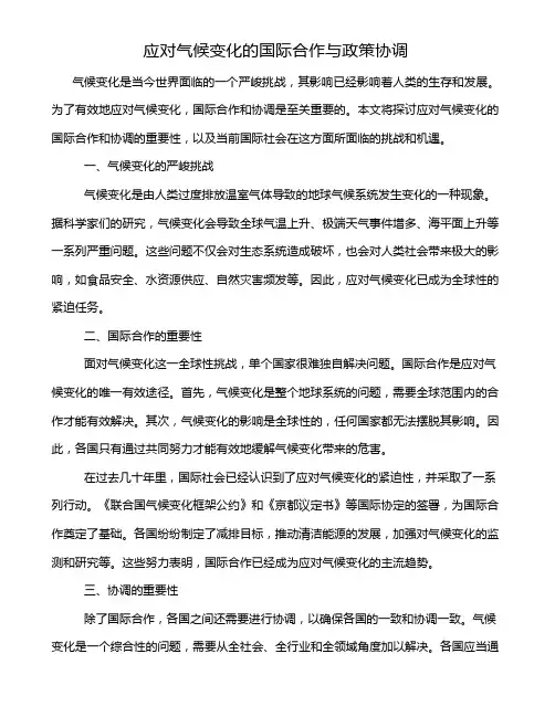应对气候变化的国际合作与政策协调