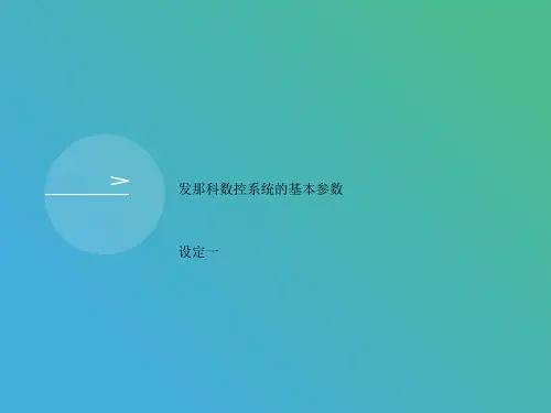 发那科数控系统的基本参数设定一