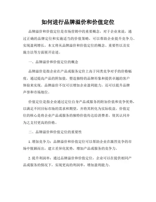 如何进行品牌溢价和价值定位