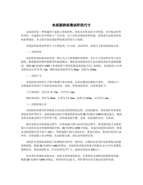 水泥胶砂标准试件的尺寸