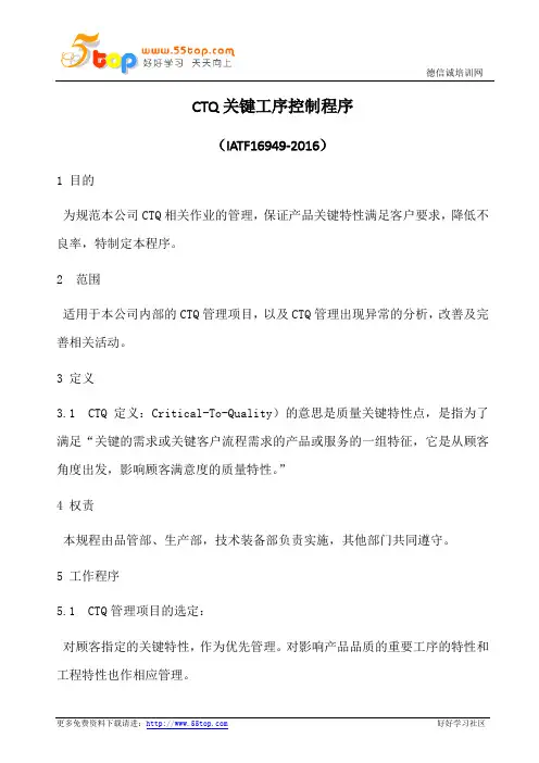 CTQ关键工序控制程序(含表格)