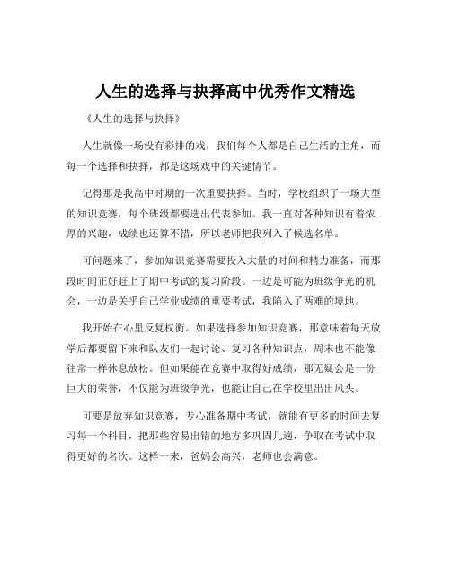 人生的选择与抉择高中优秀作文精选