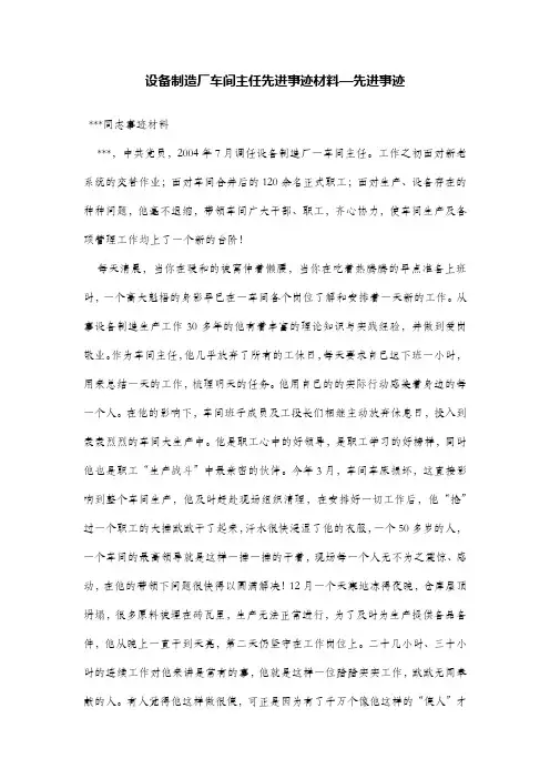 设备制造厂车间主任先进事迹材料—先进事迹