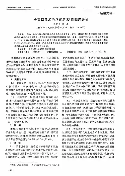 全胃切除术治疗胃癌35例临床分析