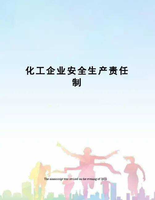 化工企业安全生产责任制