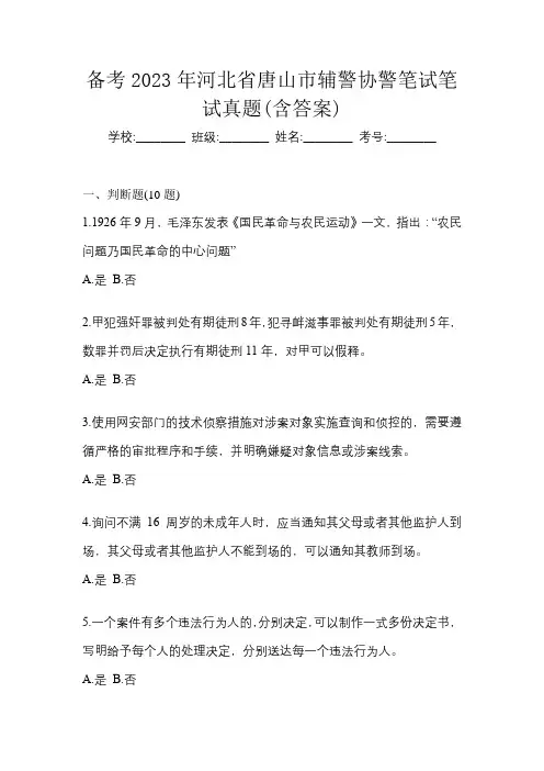 备考2023年河北省唐山市辅警协警笔试笔试真题(含答案)