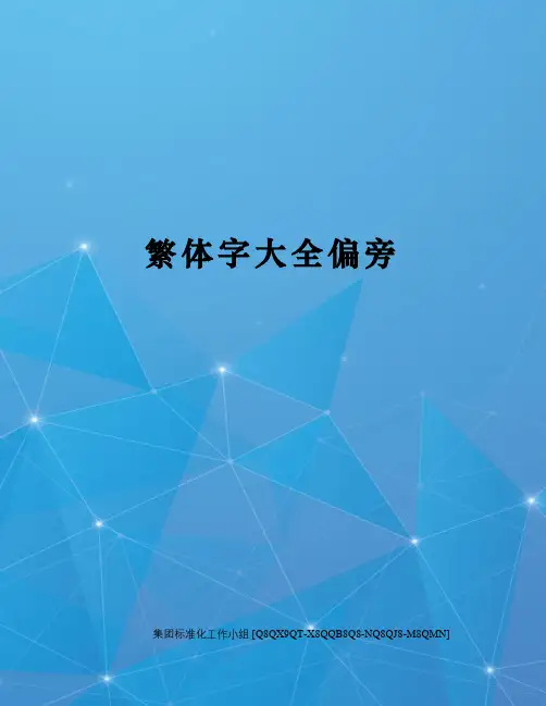 繁体字大全偏旁