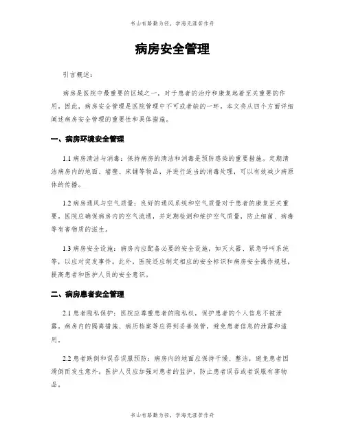 病房安全管理