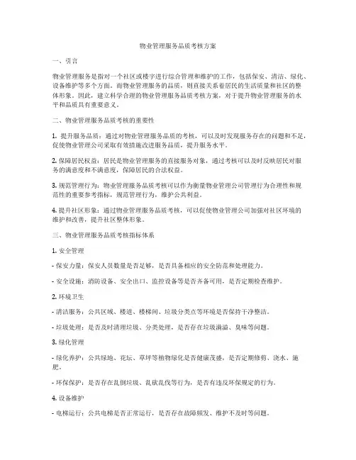 物业管理服务品质考核方案
