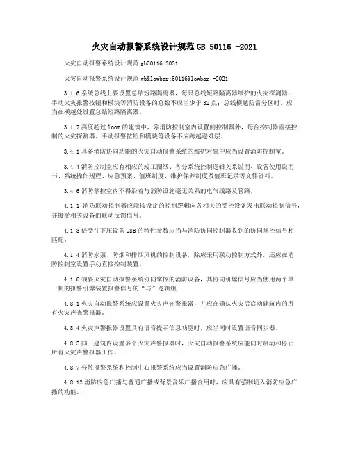 火灾自动报警系统设计规范GB 50116 -2021