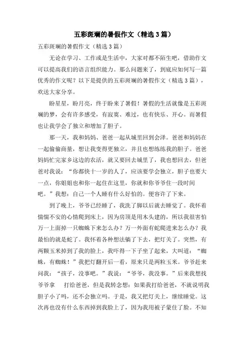 五彩斑斓的暑假作文(3篇)