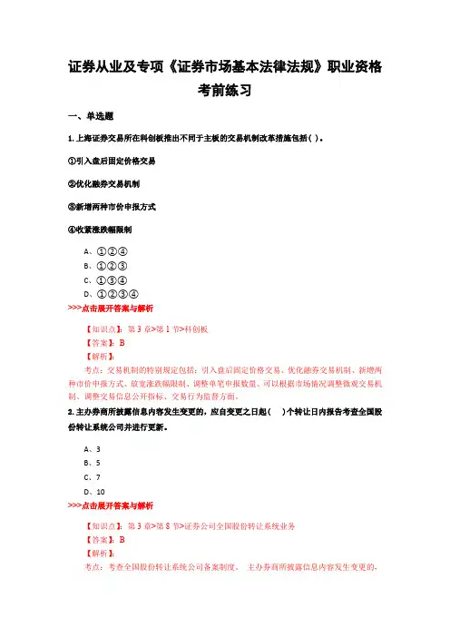 最新证券从业及专项《证券市场基本法律法规》复习题集含解析共12套 (12)