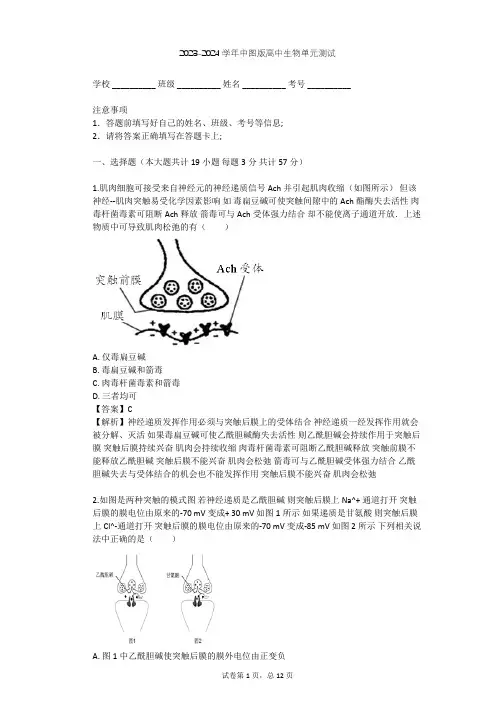 2023-2024学年高中生物中图版必修3第1单元 生物个体的稳态与调节单元测试(含答案解析)