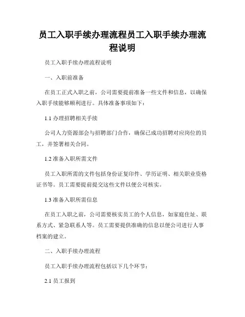 员工入职手续办理流程员工入职手续办理流程说明