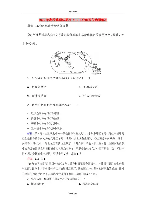 2021年高考地理总复习 9.1工业的区位选择练习