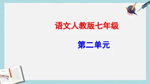 新人教版七年级语文上册第2单元《学会记事》ppt优质课件