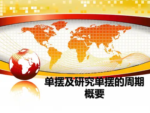 最新单摆及研究单摆的周期概要课件ppt