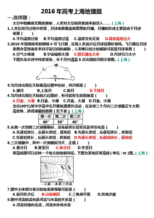 2016高考上海地理题(终极实用版).