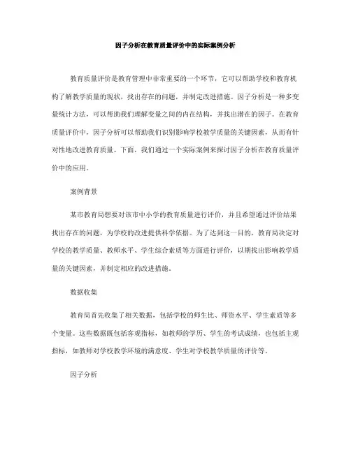 因子分析在教育质量评价中的实际案例分析(Ⅱ)
