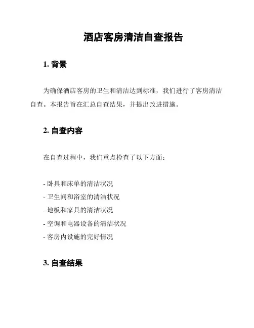 酒店客房清洁自查报告