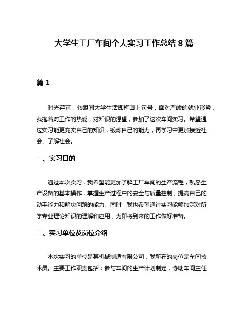 大学生工厂车间个人实习工作总结8篇