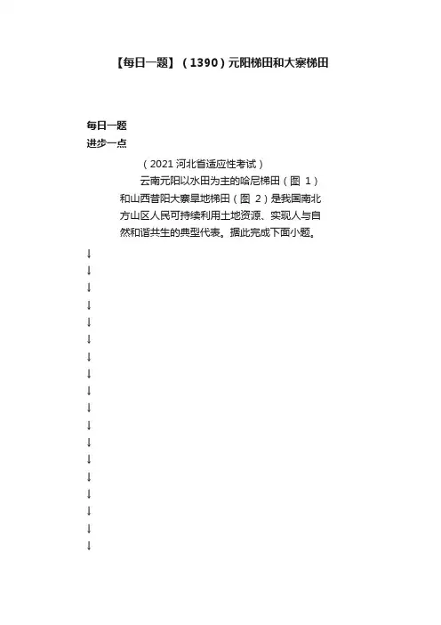 【每日一题】（1390）元阳梯田和大寨梯田