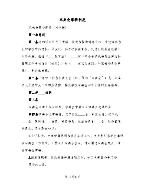 家委会章程制度(六篇)