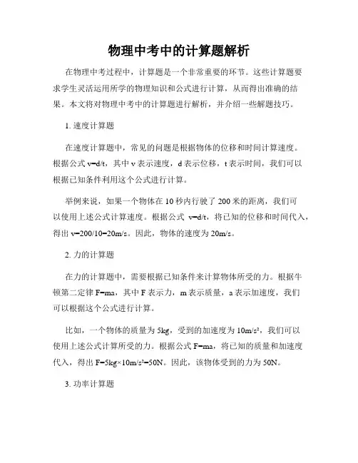 物理中考中的计算题解析