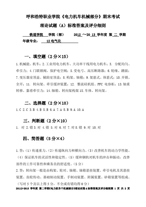 电力机车总体及走行部理论试卷A 答案