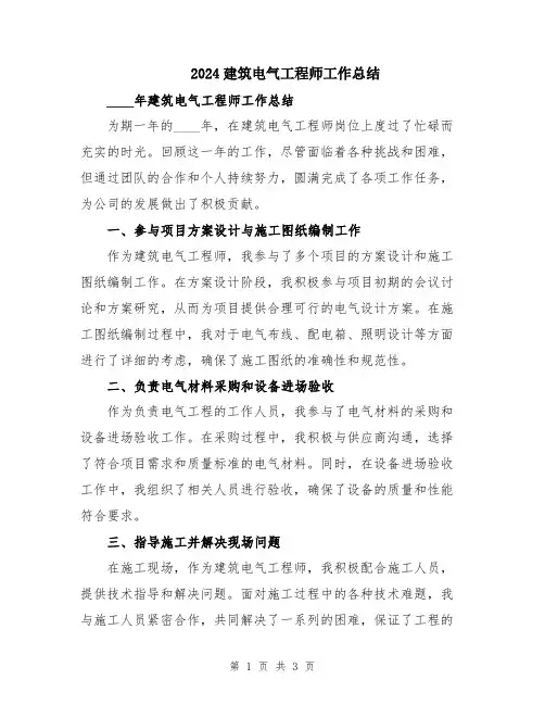2024建筑电气工程师工作总结