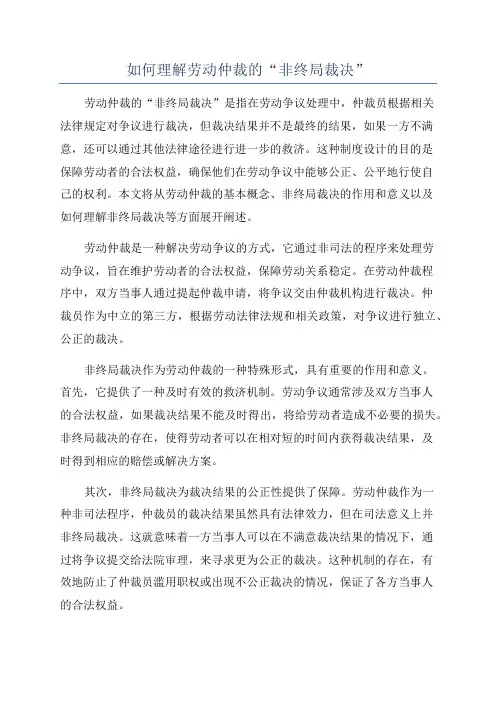 如何理解劳动仲裁的“非终局裁决”
