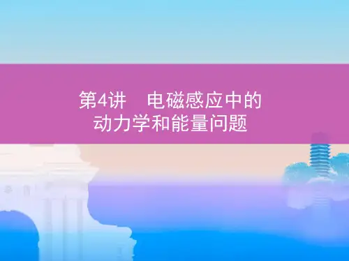 2019版高考物理（北京专用）一轮课件：67_第4讲　电磁感应中的动力学和能量问题 