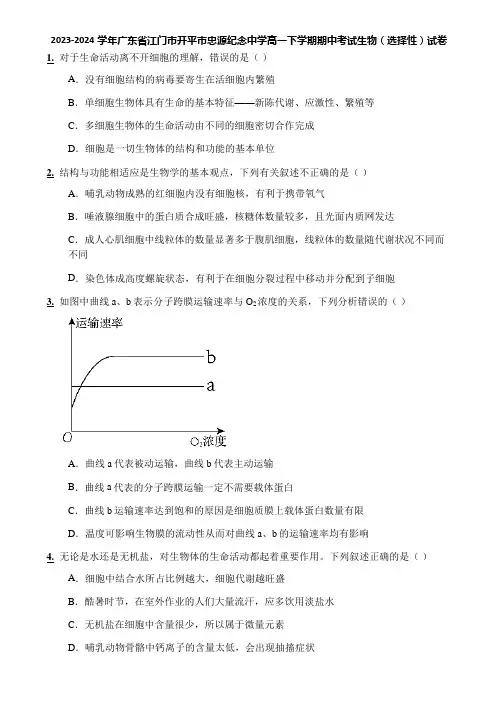 2023-2024学年广东省江门市开平市忠源纪念中学高一下学期期中考试生物(选择性)试卷