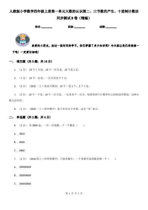 人教版小学数学四年级上册第一单元大数的认识第二、三节数的产生、十进制计数法同步测试B卷（精编）