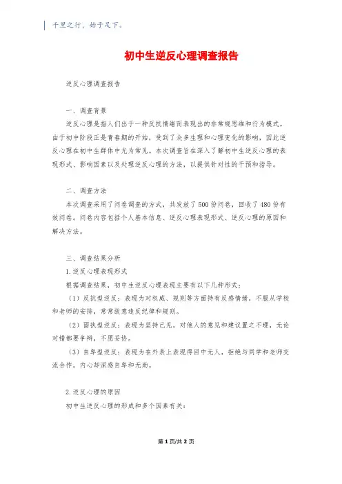 初中生逆反心理调查报告