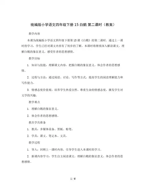 统编版小学语文四年级下册15白鹅 第二课时(教案)