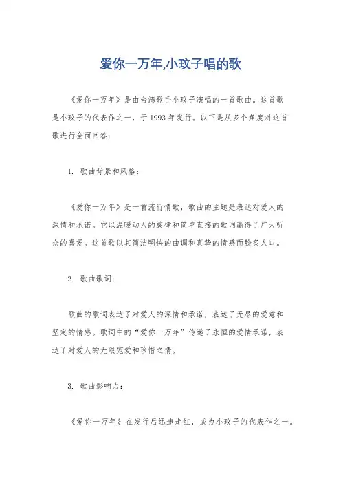 爱你一万年,小玟子唱的歌