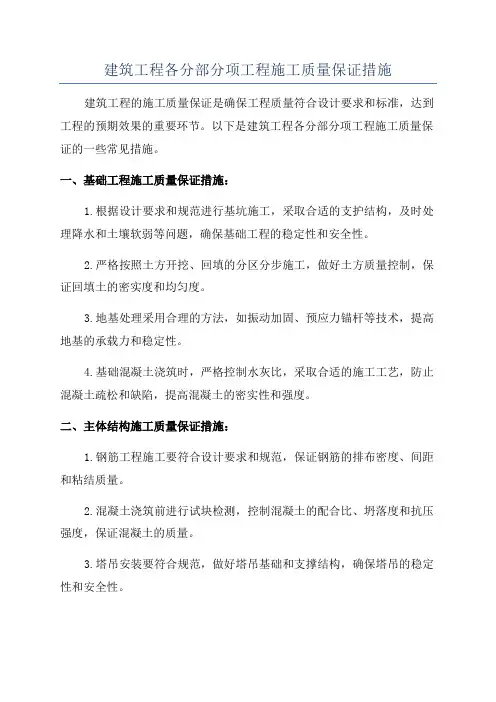 建筑工程各分部分项工程施工质量保证措施