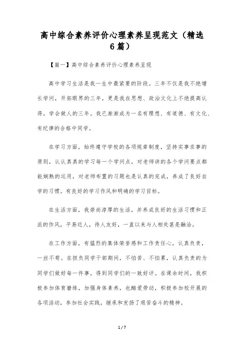 高中综合素质评价心理素质展示范文(精选6篇)