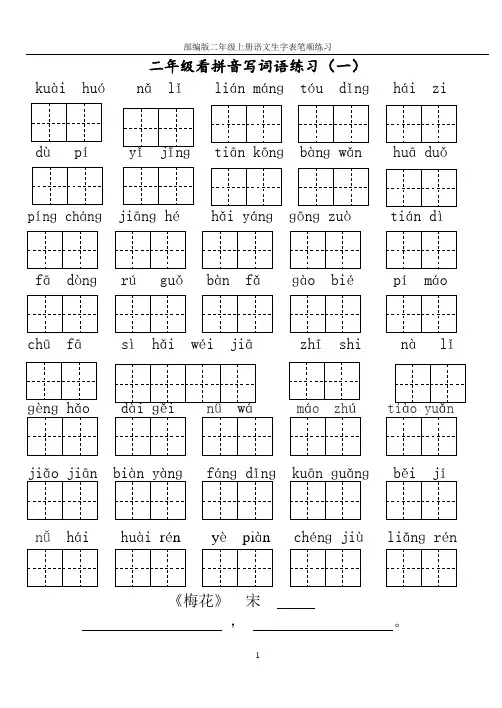 部编版二年级上册全册各单元看拼音写词语(田字格)