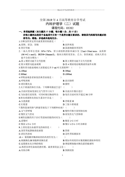 4月全国内科护理学(二)自考试题及答案解析
