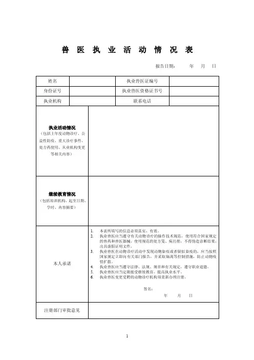兽医执业活动情况表