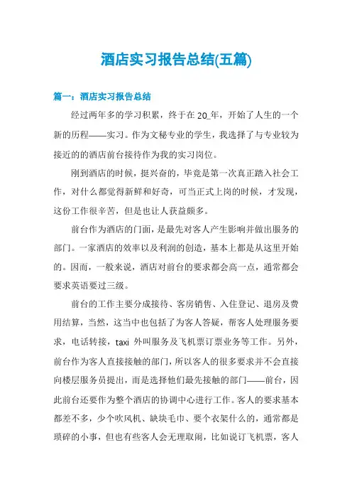 酒店实习报告总结(五篇)
