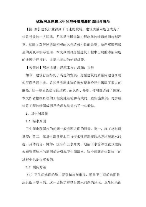 房屋建筑卫生间与外墙渗漏原因与防治